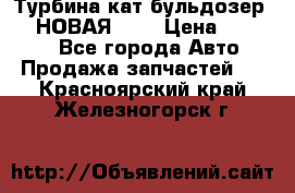 Турбина кат бульдозер D10 НОВАЯ!!!! › Цена ­ 80 000 - Все города Авто » Продажа запчастей   . Красноярский край,Железногорск г.